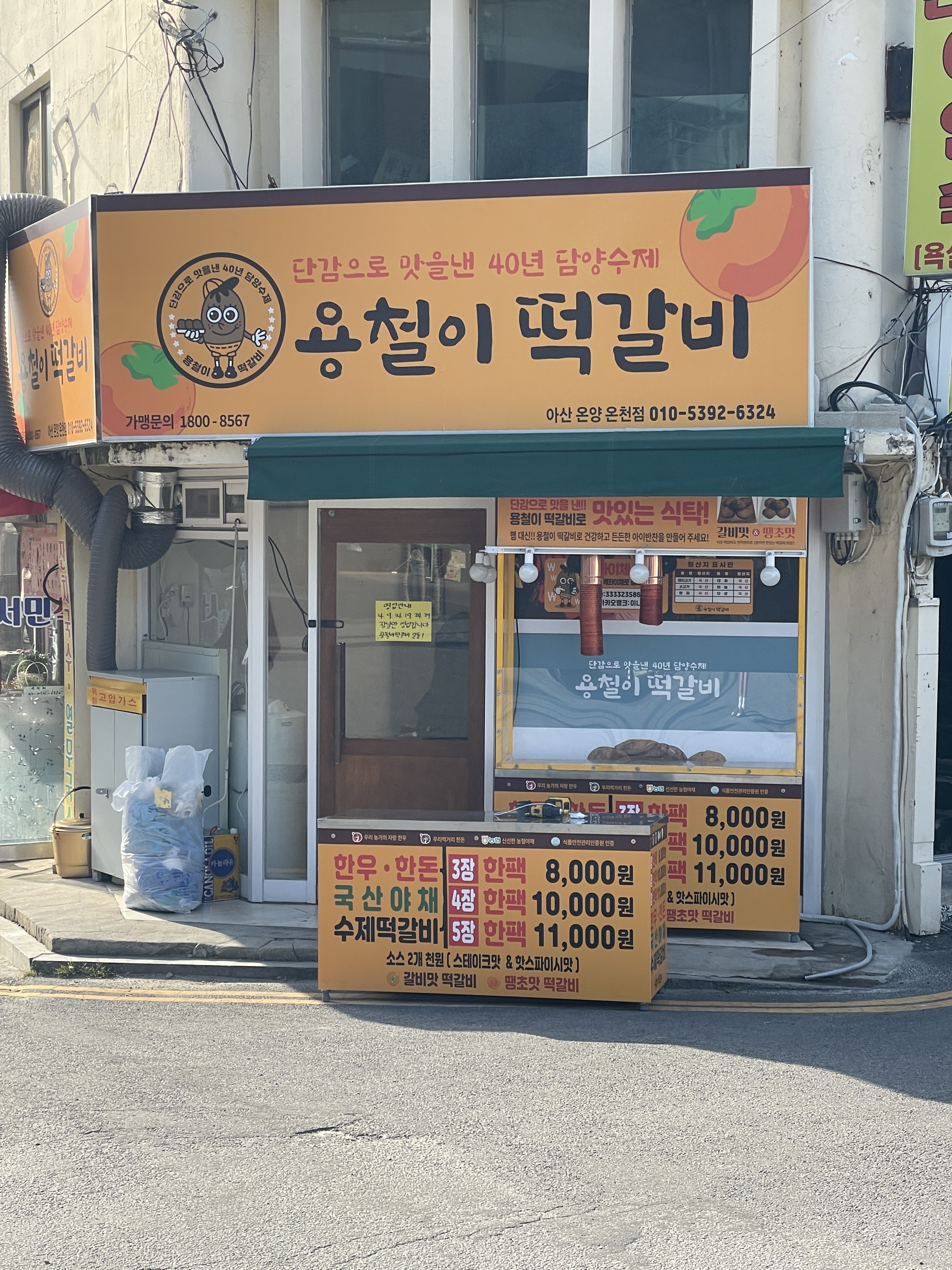 용철이떡갈비 아산 온양온천점