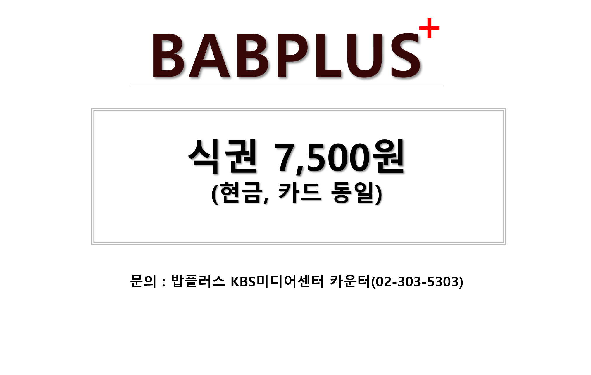 밥플러스 KBS미디어센터
