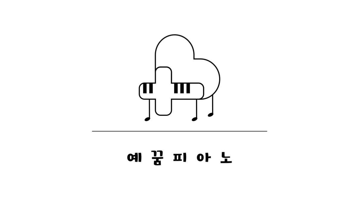 예꿈피아노