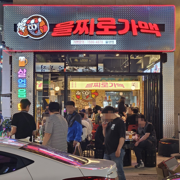 을찌로가맥 청주율량점