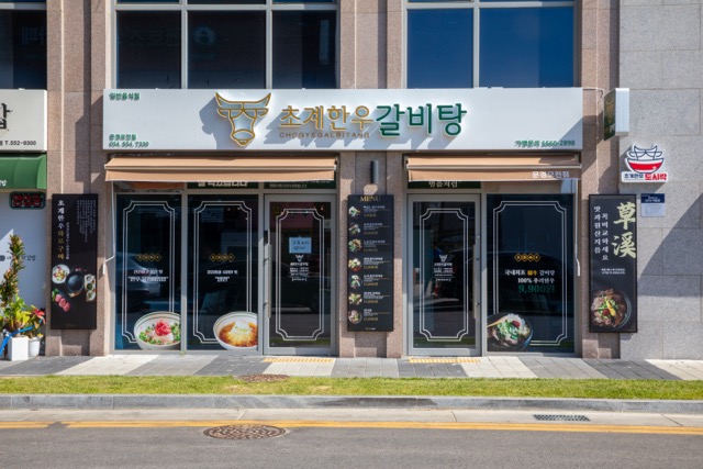 초계한우갈비탕 문경모전점