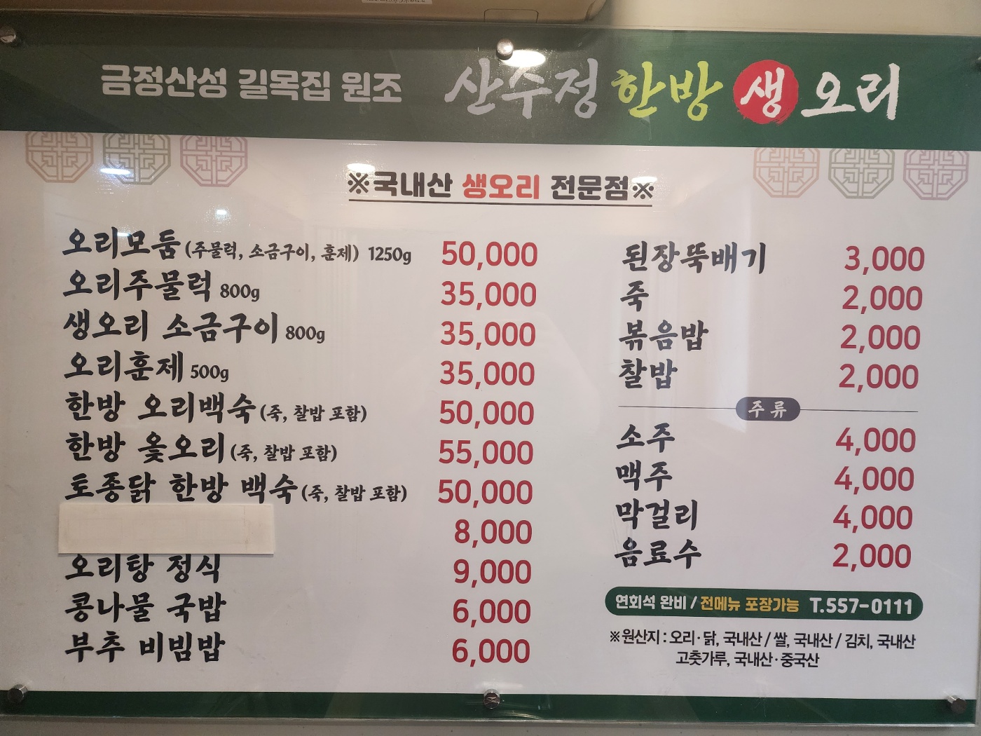 산수정한방생오리