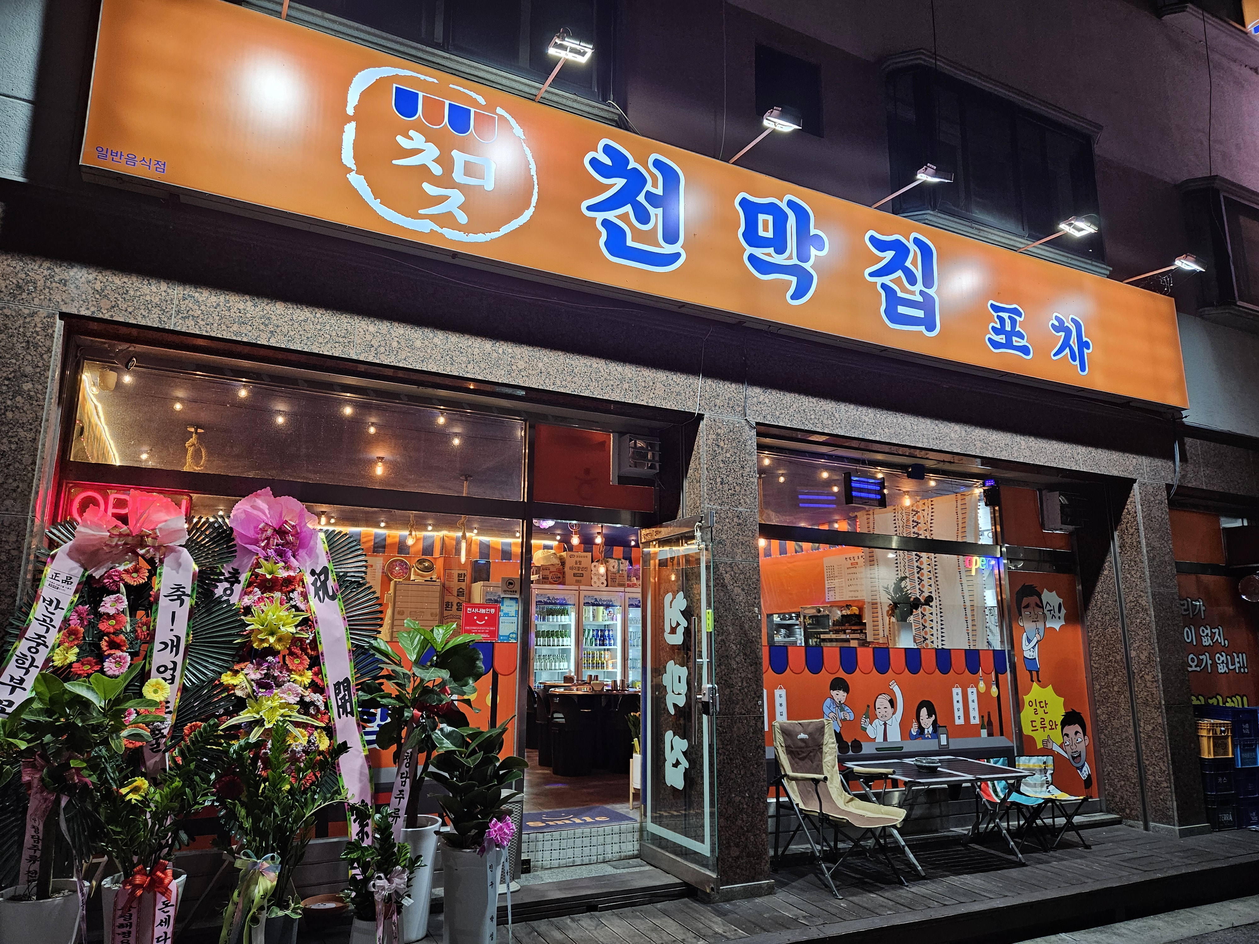 천막집포차