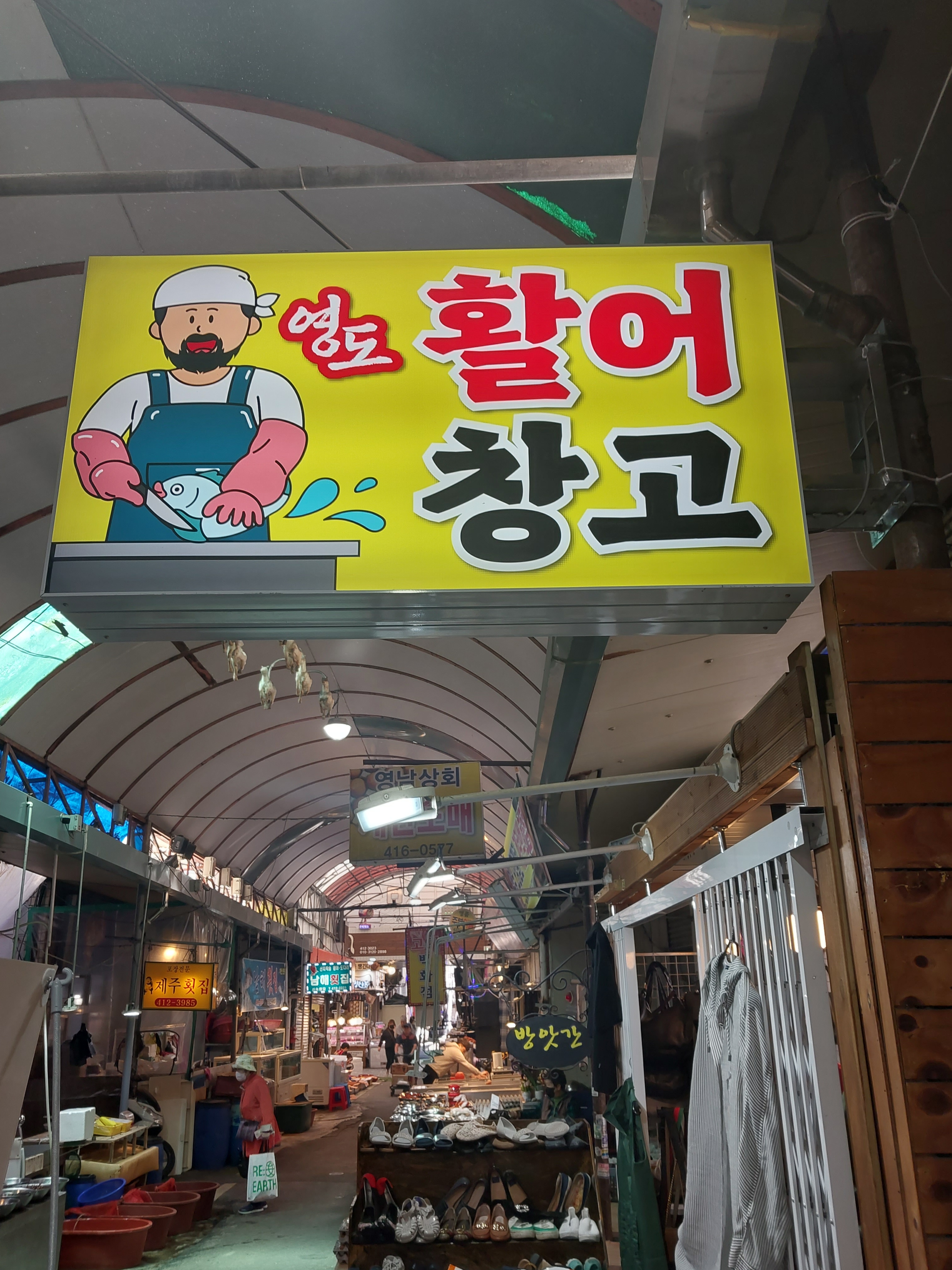 영도활어창고
