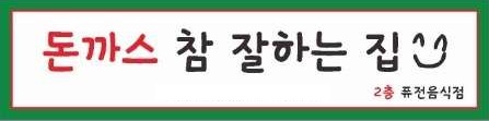 돈까스참잘하는집 내부 또는 관련 모습