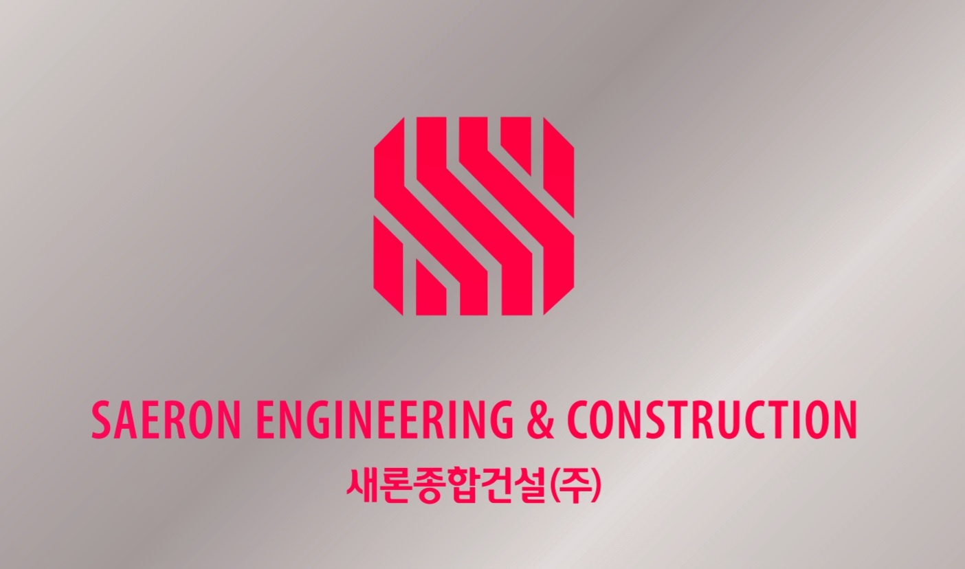 새론종합건설