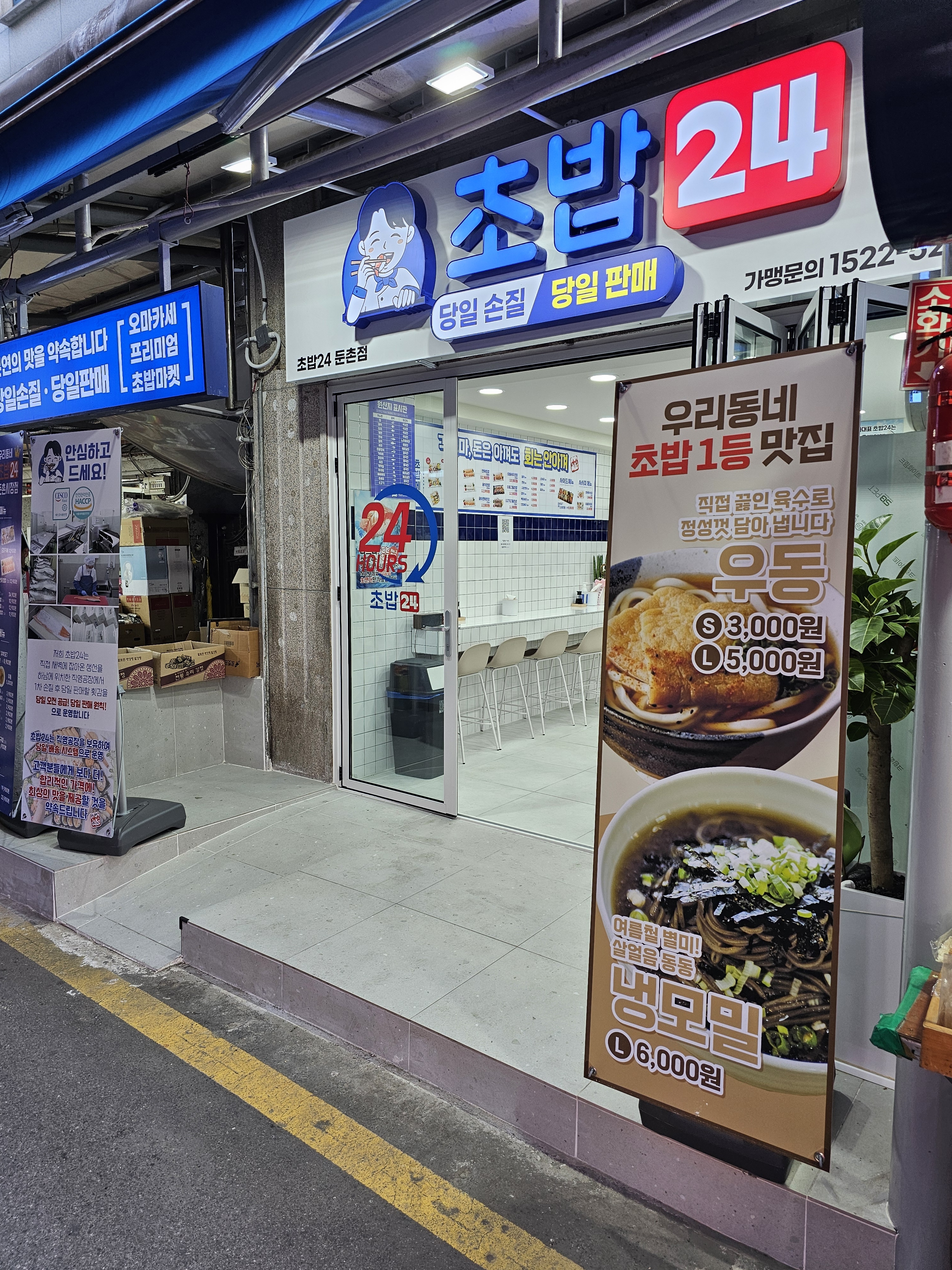 초밥24 둔촌점