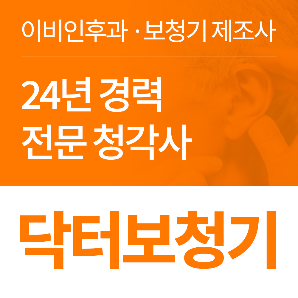 닥터보청기 부천센터