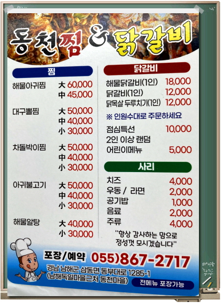 동천찜&닭갈비