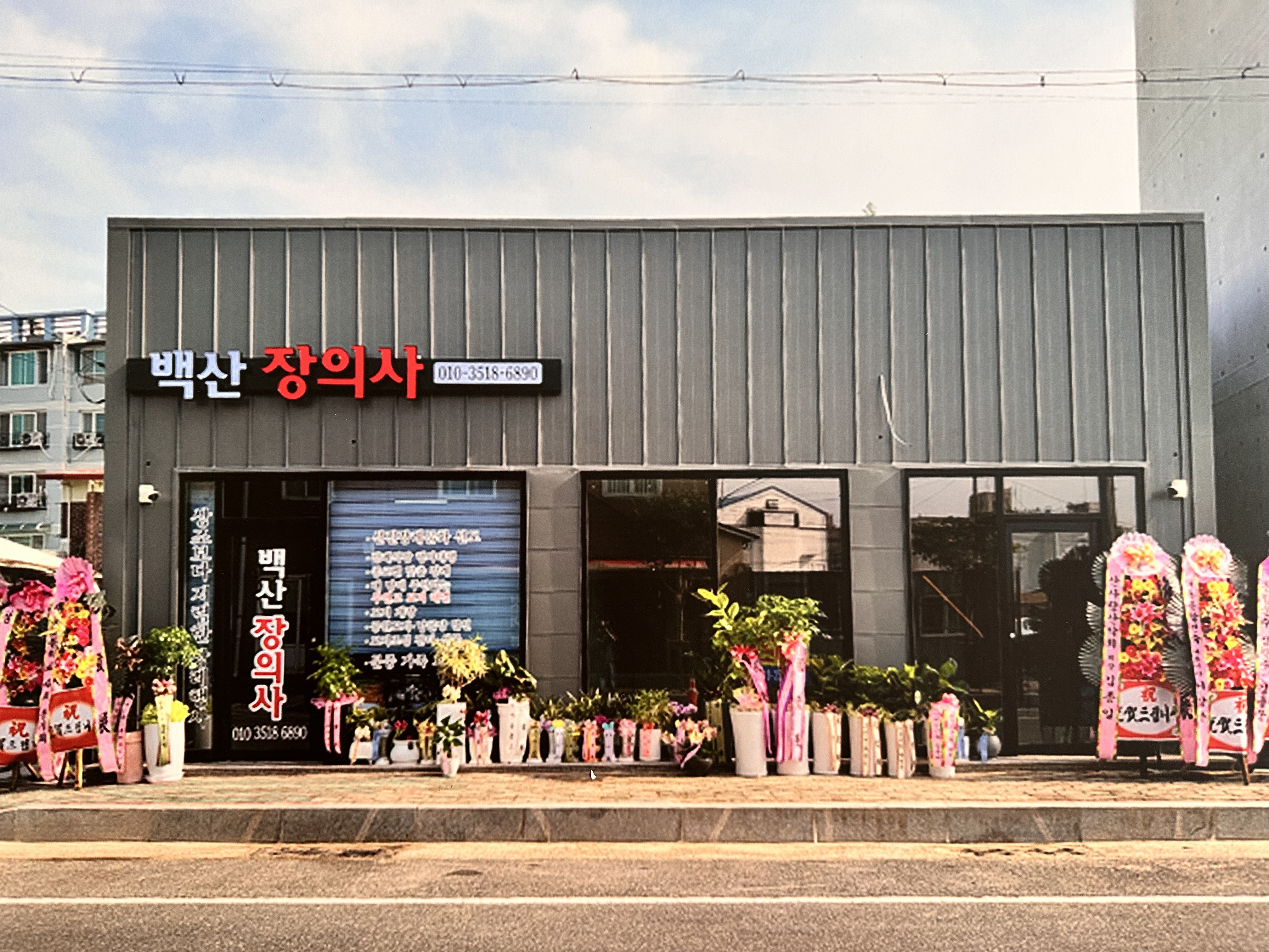 백산장의사