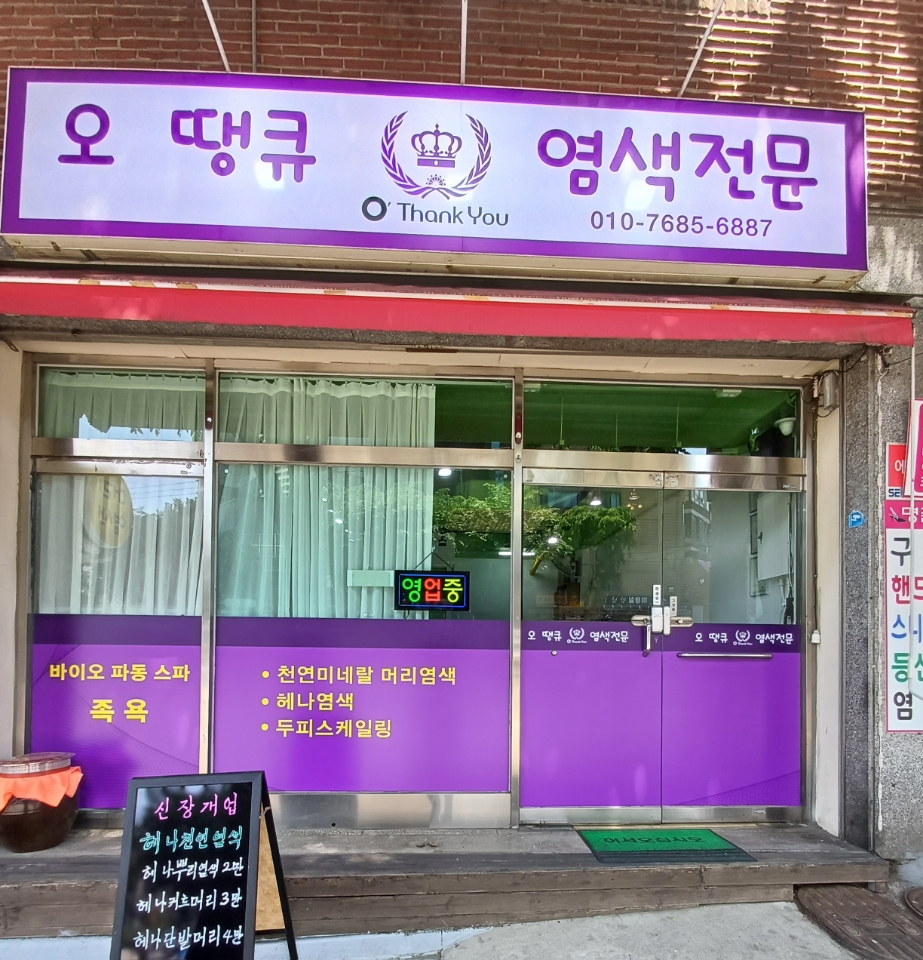 오땡큐 구로중앙점