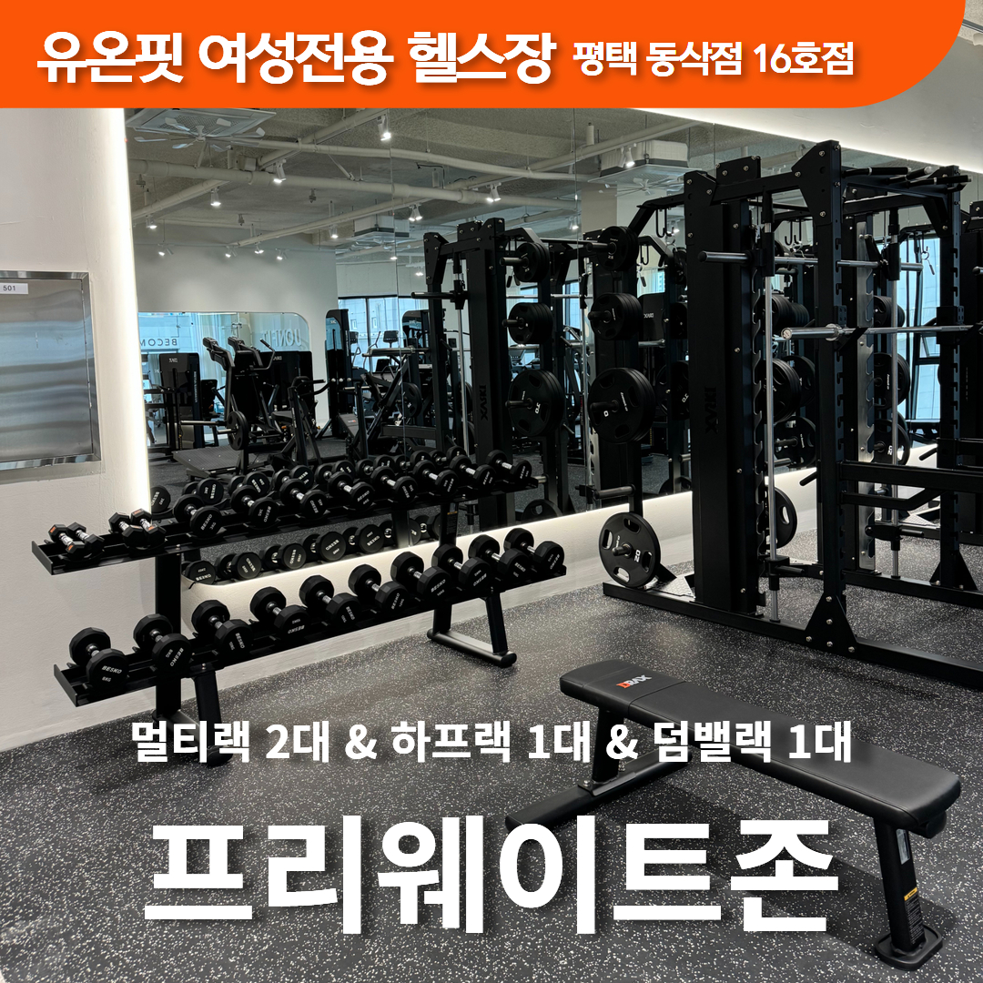 유온핏 평택동삭점