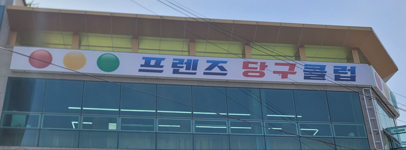 프렌즈당구장