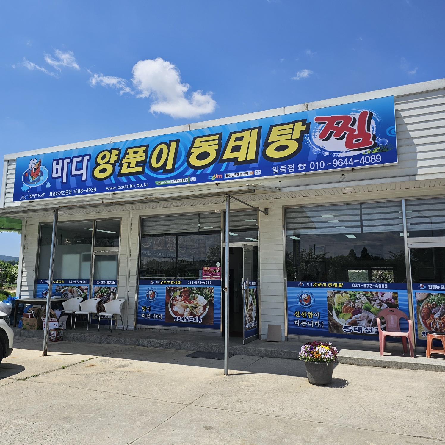 C55 | 경기 안성시 매운탕맛집 추천 매운탕 전문점 소개합니다 확인해보세요 바다양푼이동태탕 일죽점