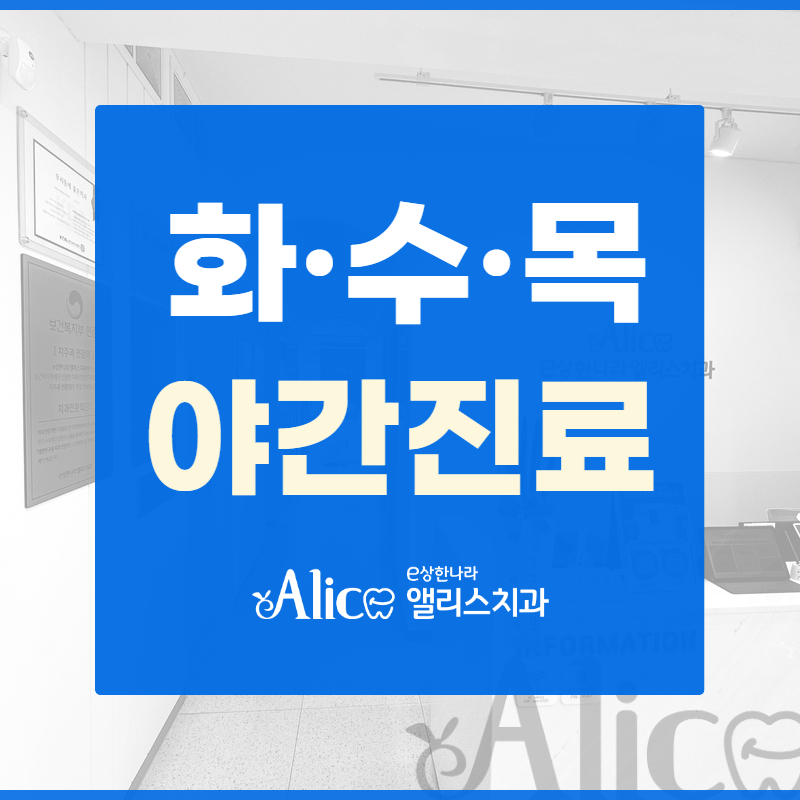 이상한나라앨리스치과의원 미아사거리 대표 이미지