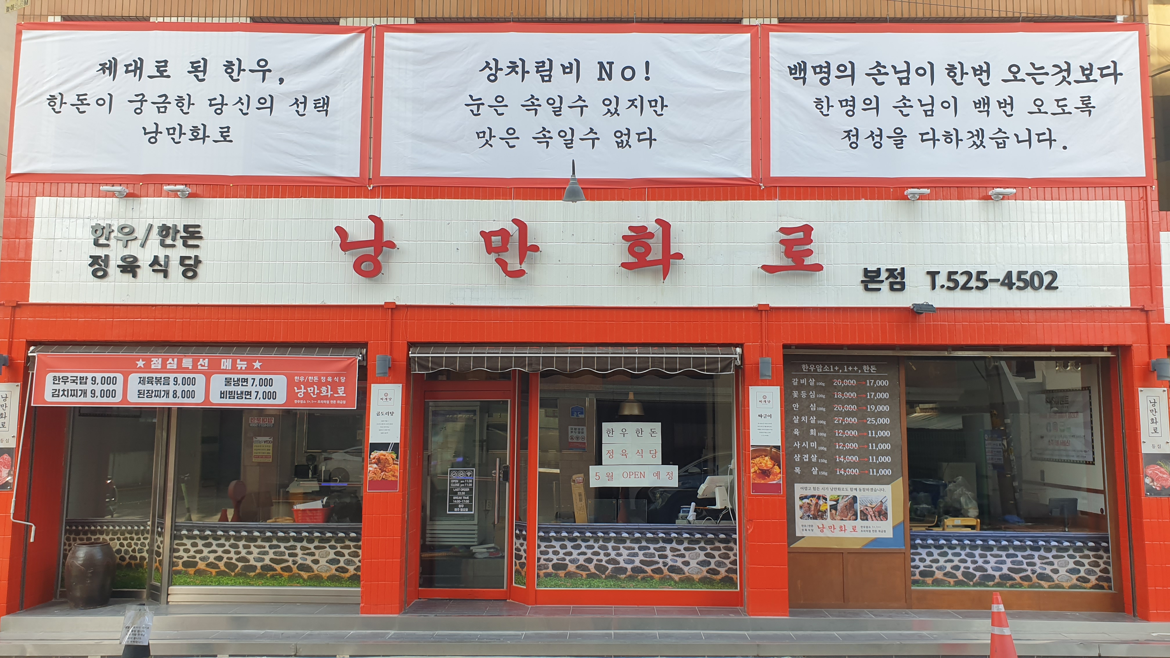 낭만화로 한우,삼겹살 정육식당