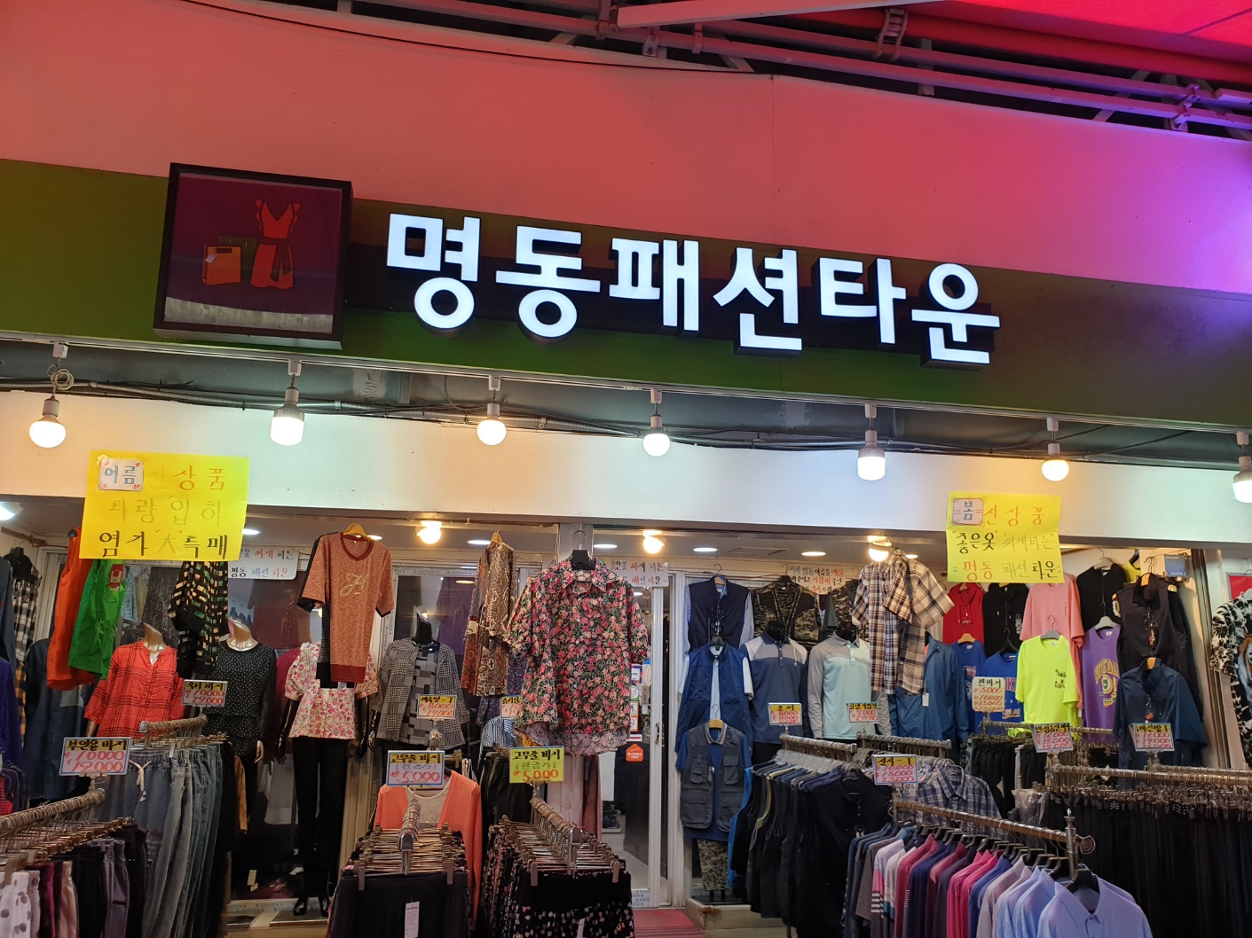 명동패션타운