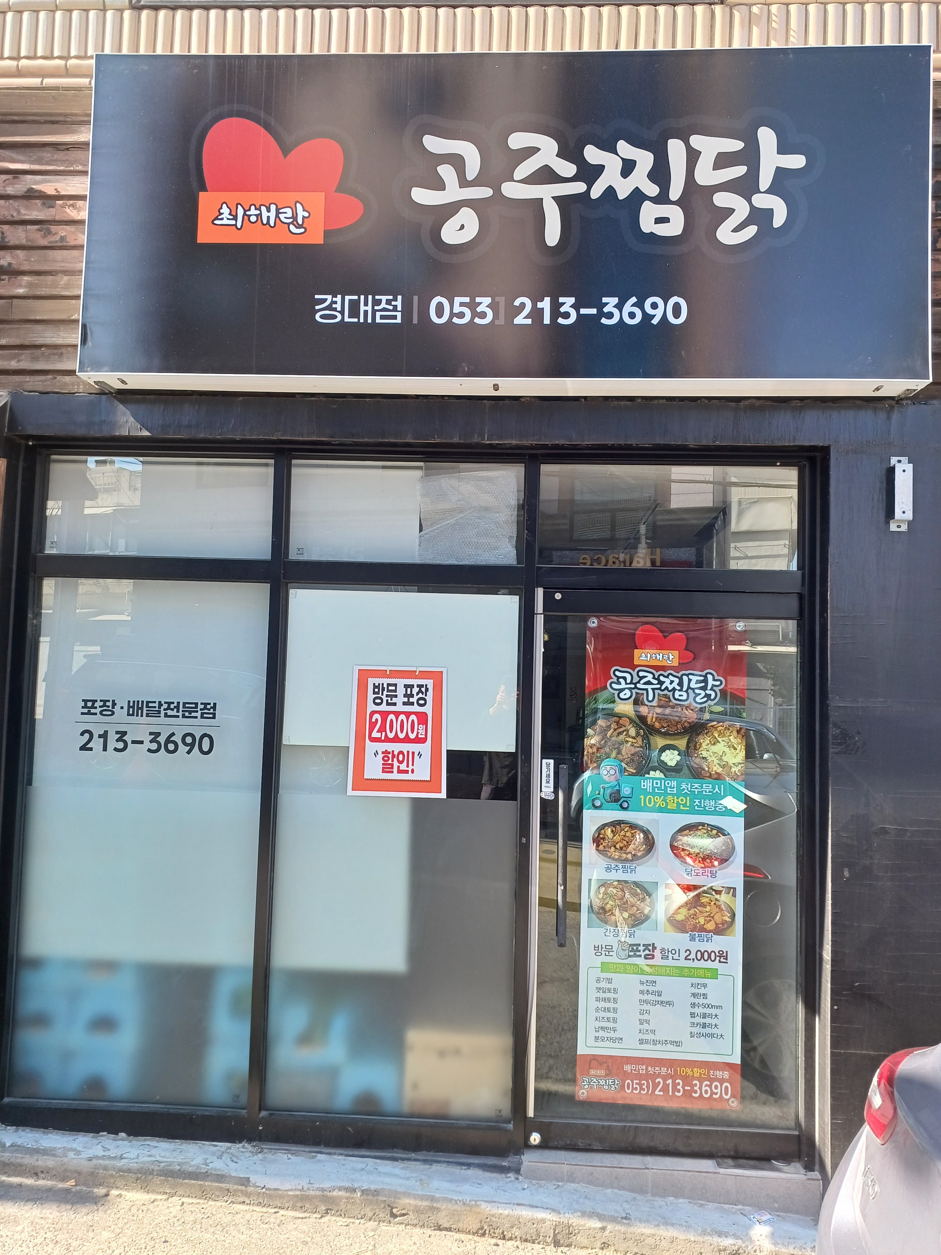 최해란공주찜닭 경대점