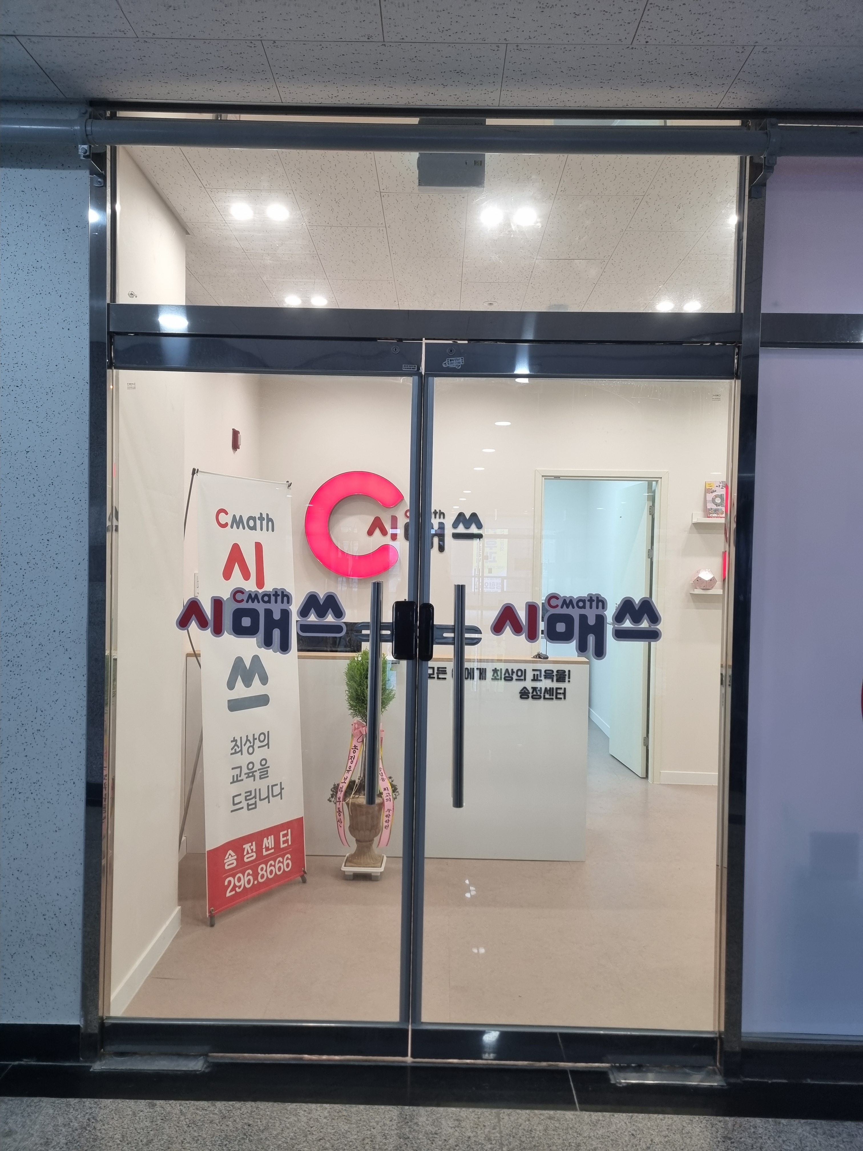 시매쓰 송정센터 내부 또는 관련 모습