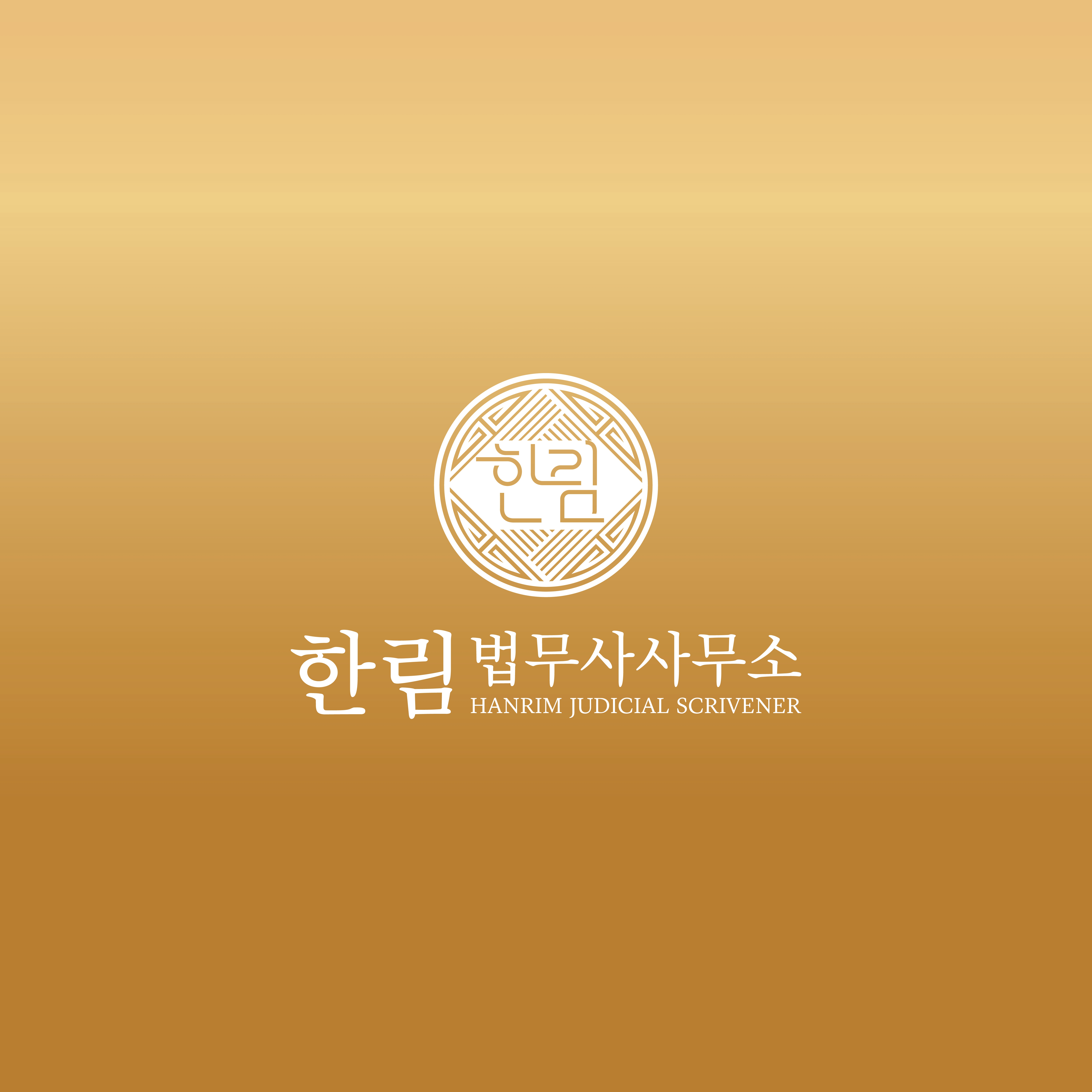 한림법무사사무소