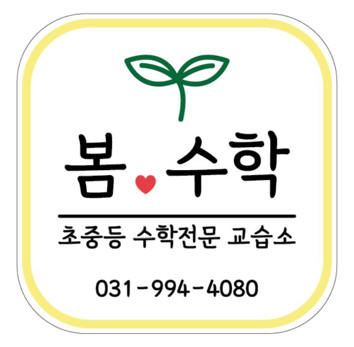 봄수학교습소