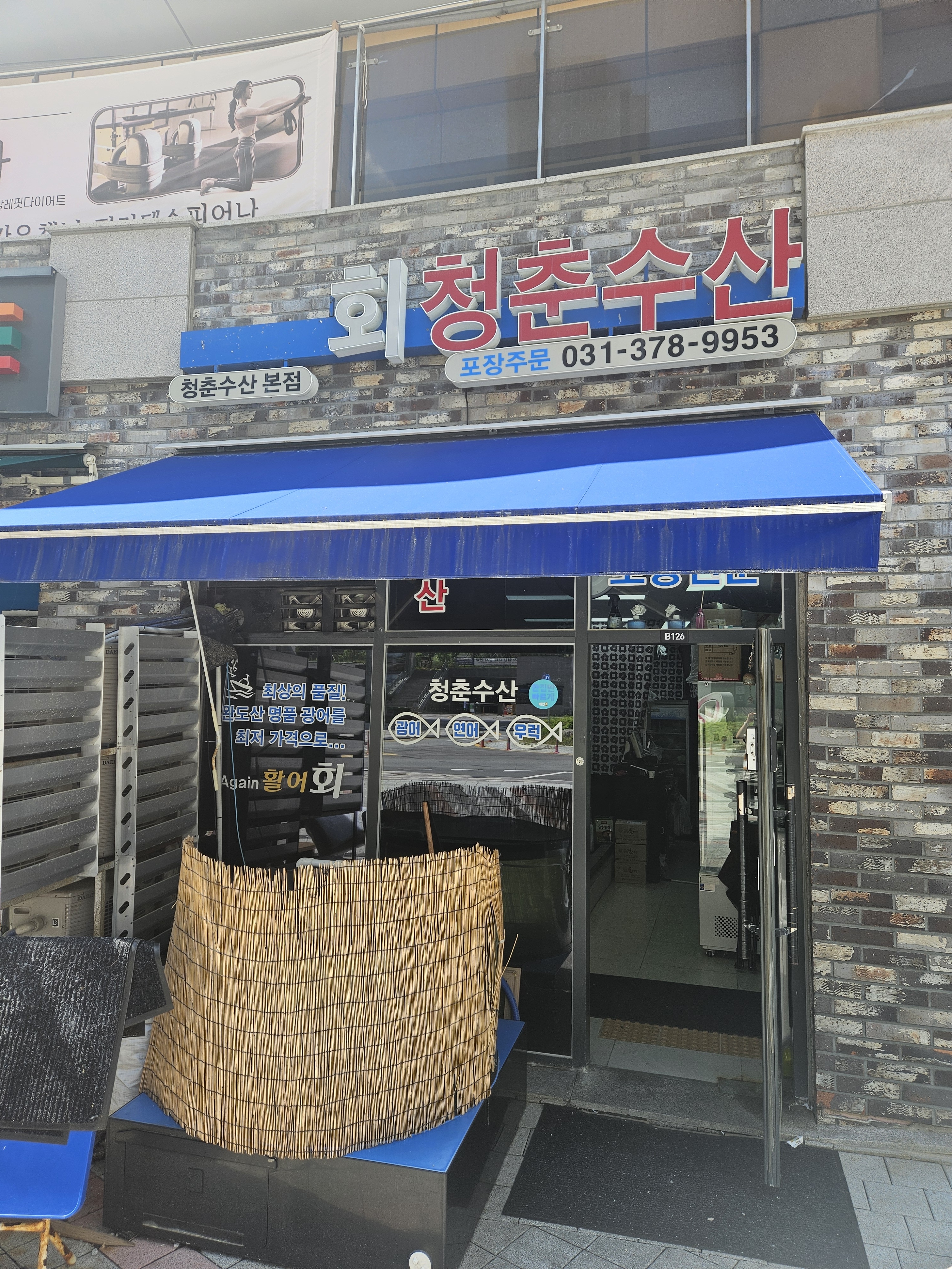 활어회 청춘수산