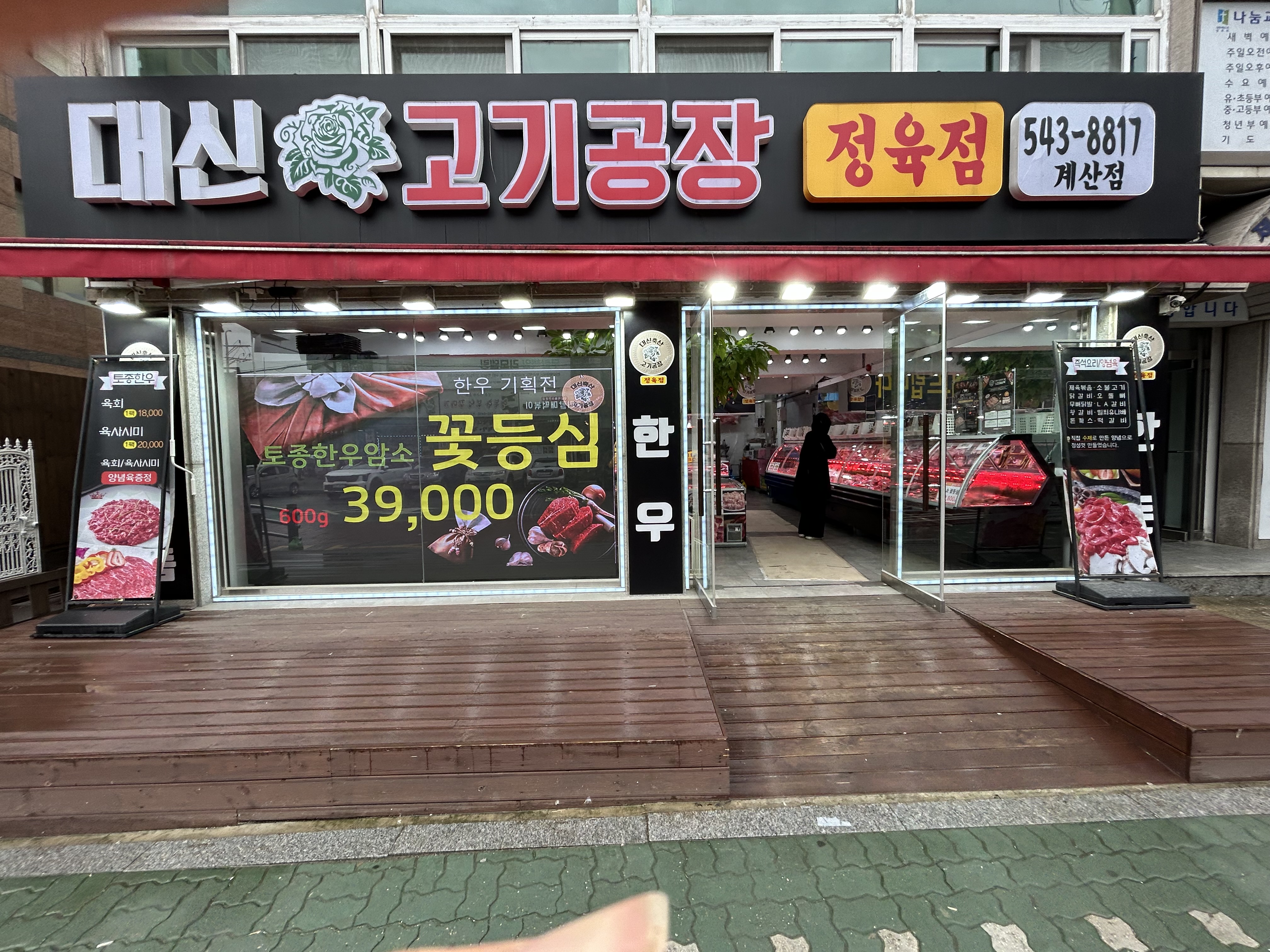 대신고기공장 계산점