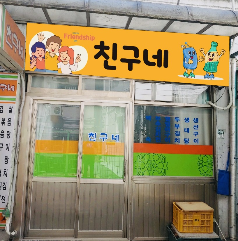 친구네 중곡점