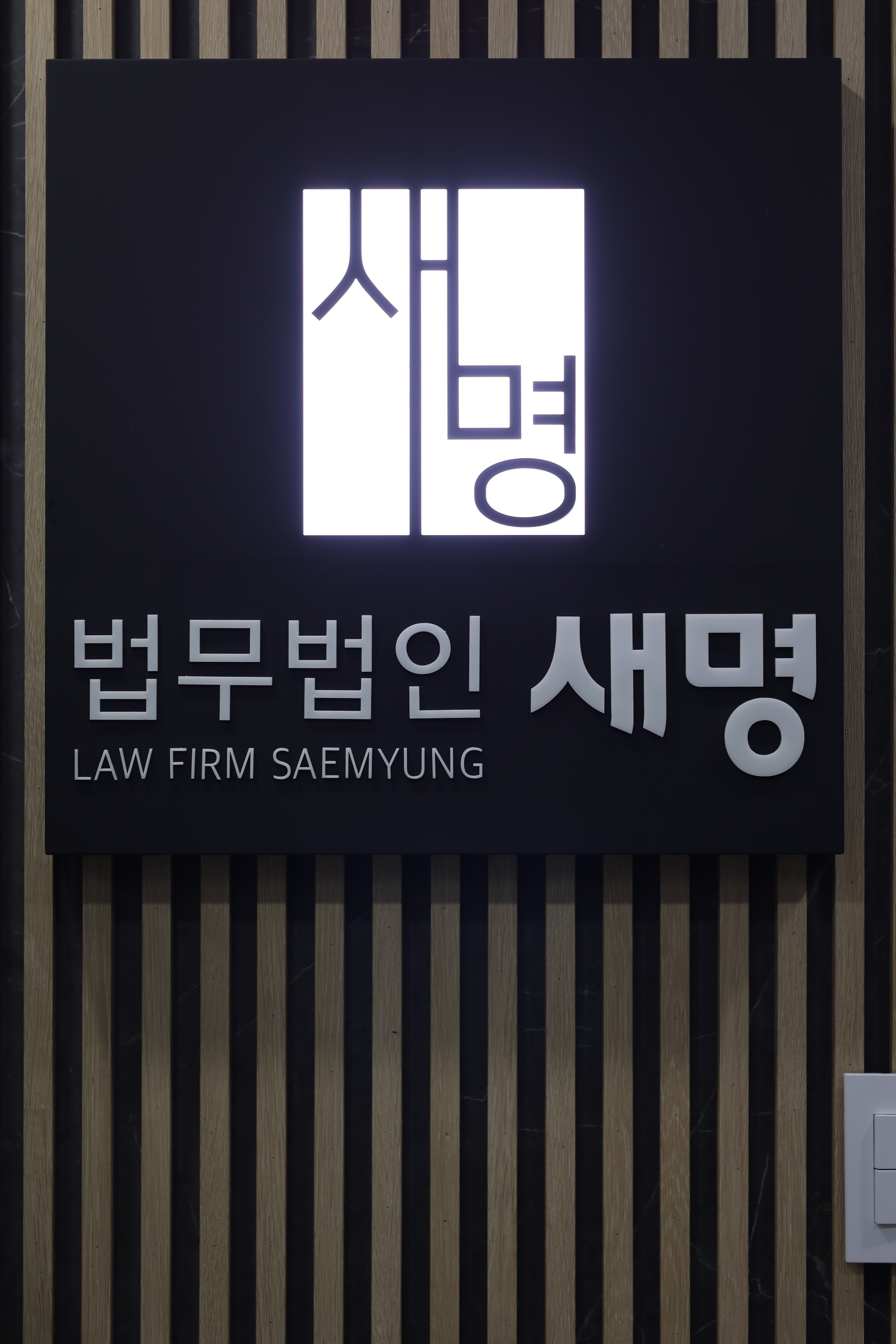 법무법인 새명