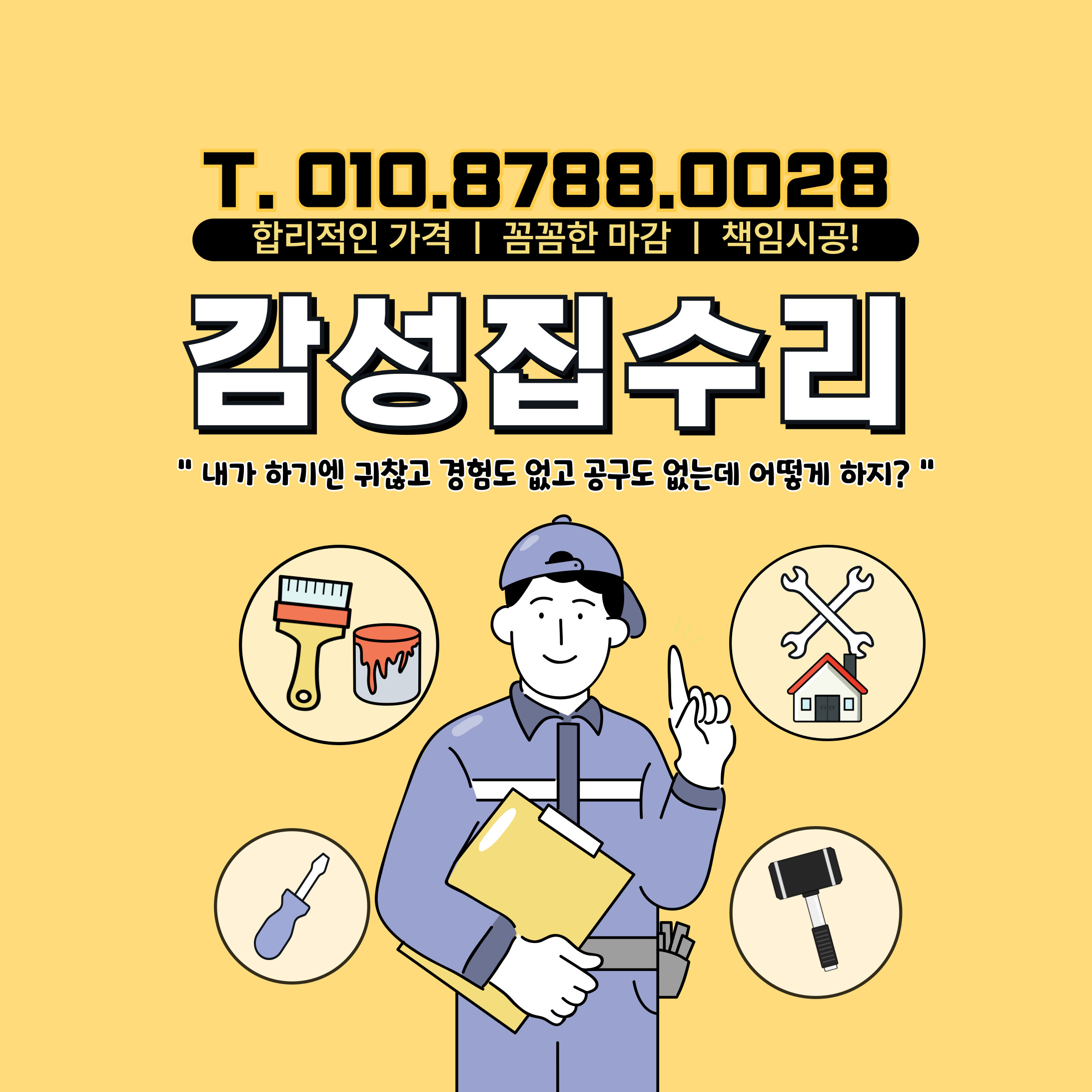 감성집수리