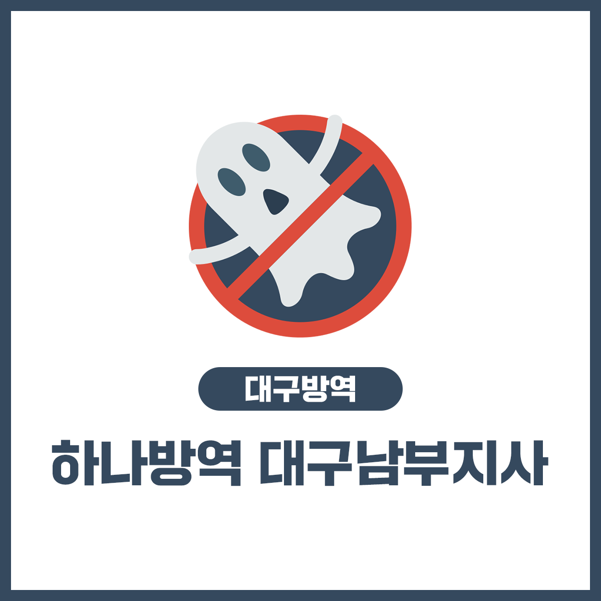 하나방역 대구남부지사