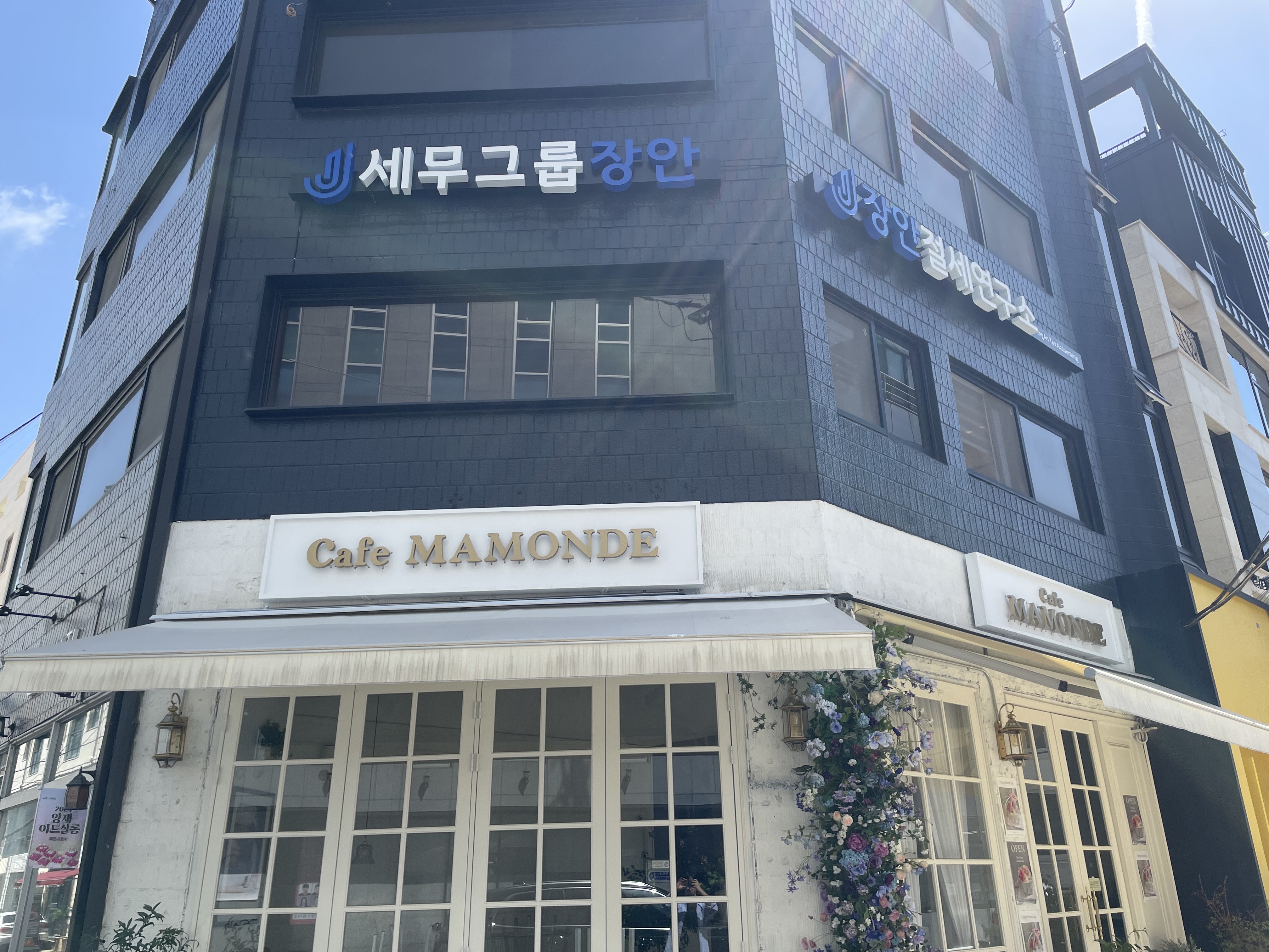 장안 절세연구소
