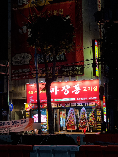 마장동고기집 비산점