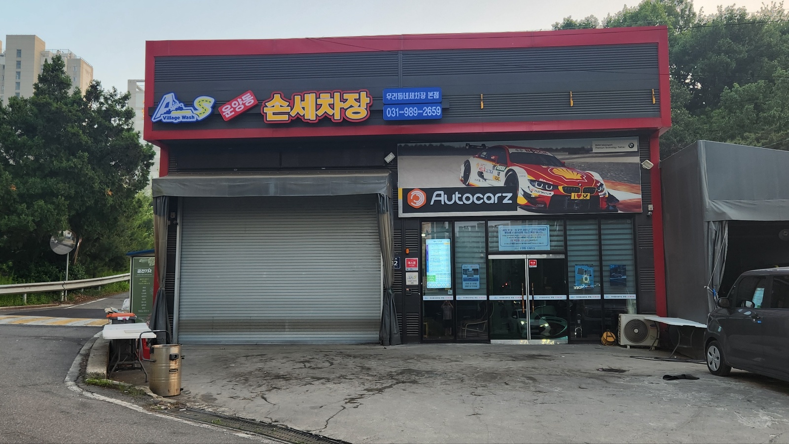 운양동손세차장