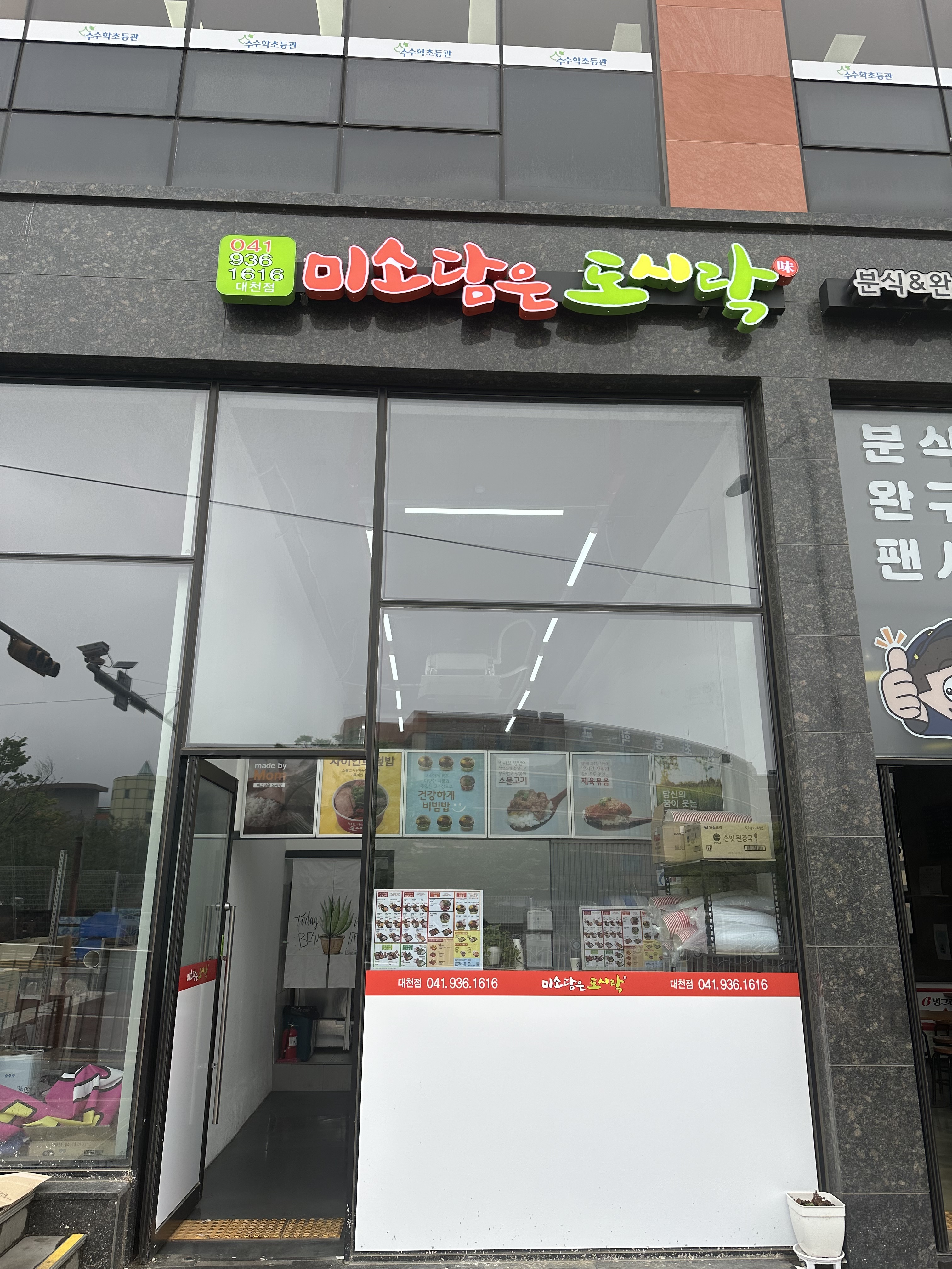 미소담은도시락 대천점