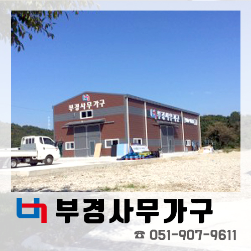 부경사무가구