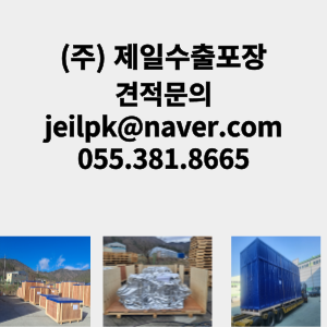 제일수출포장