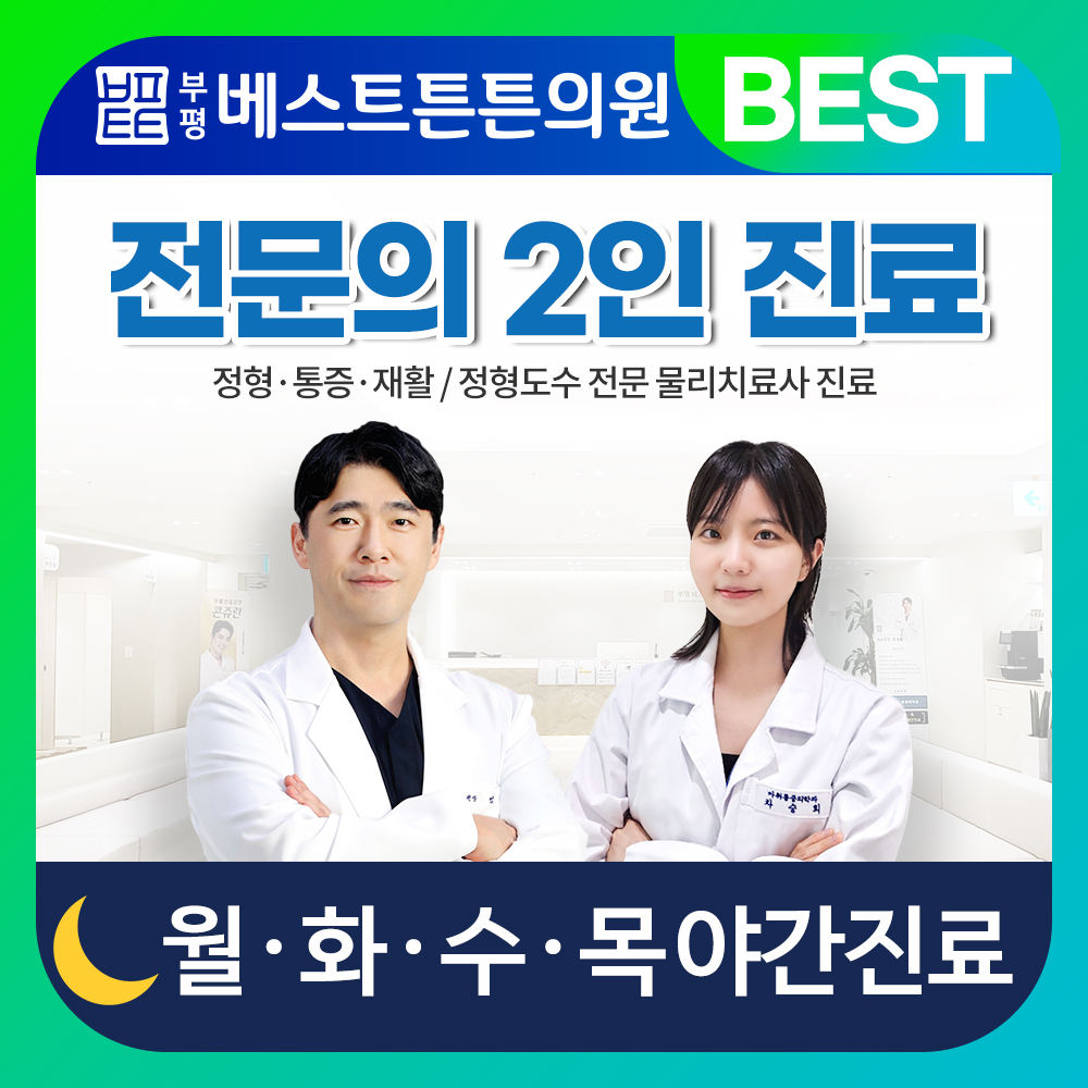 부평베스트튼튼의원