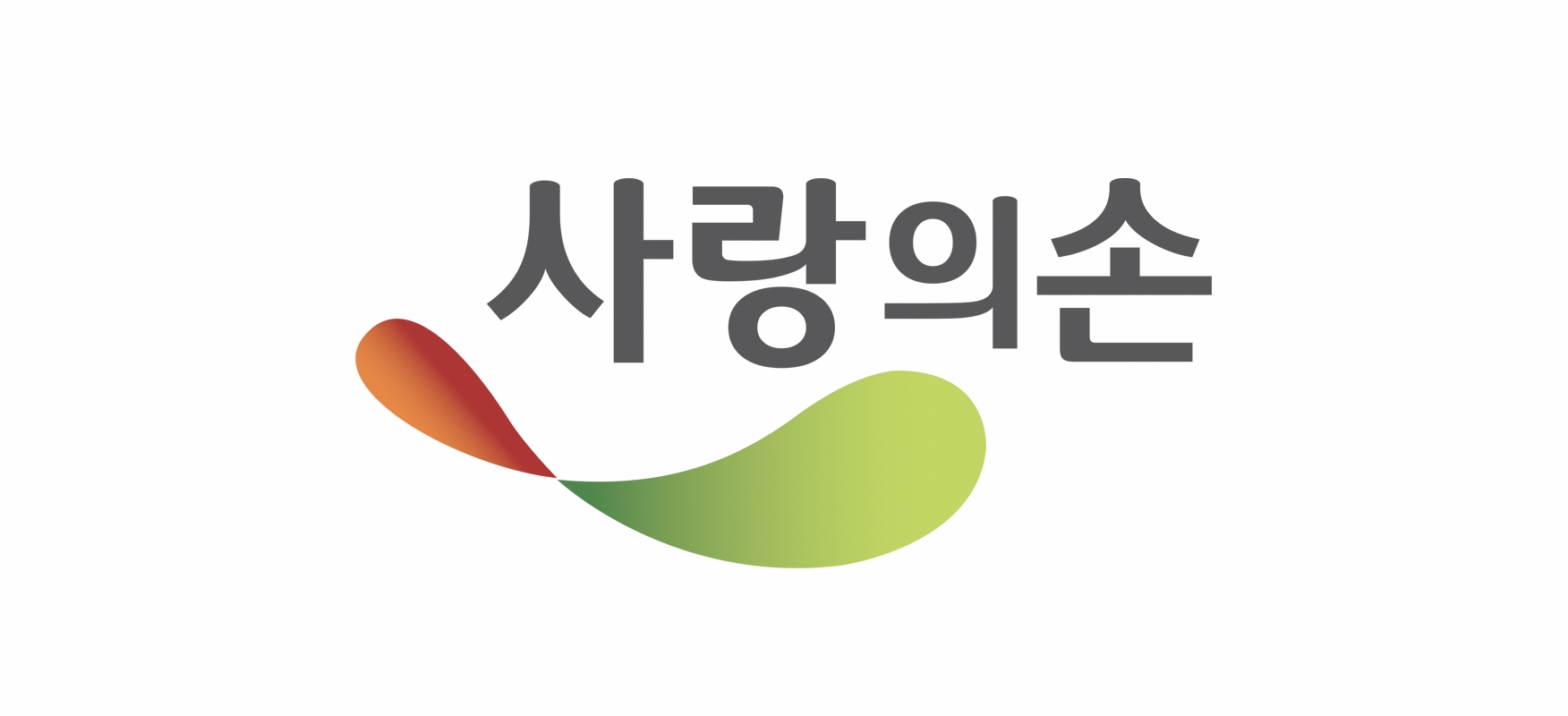 사랑의손