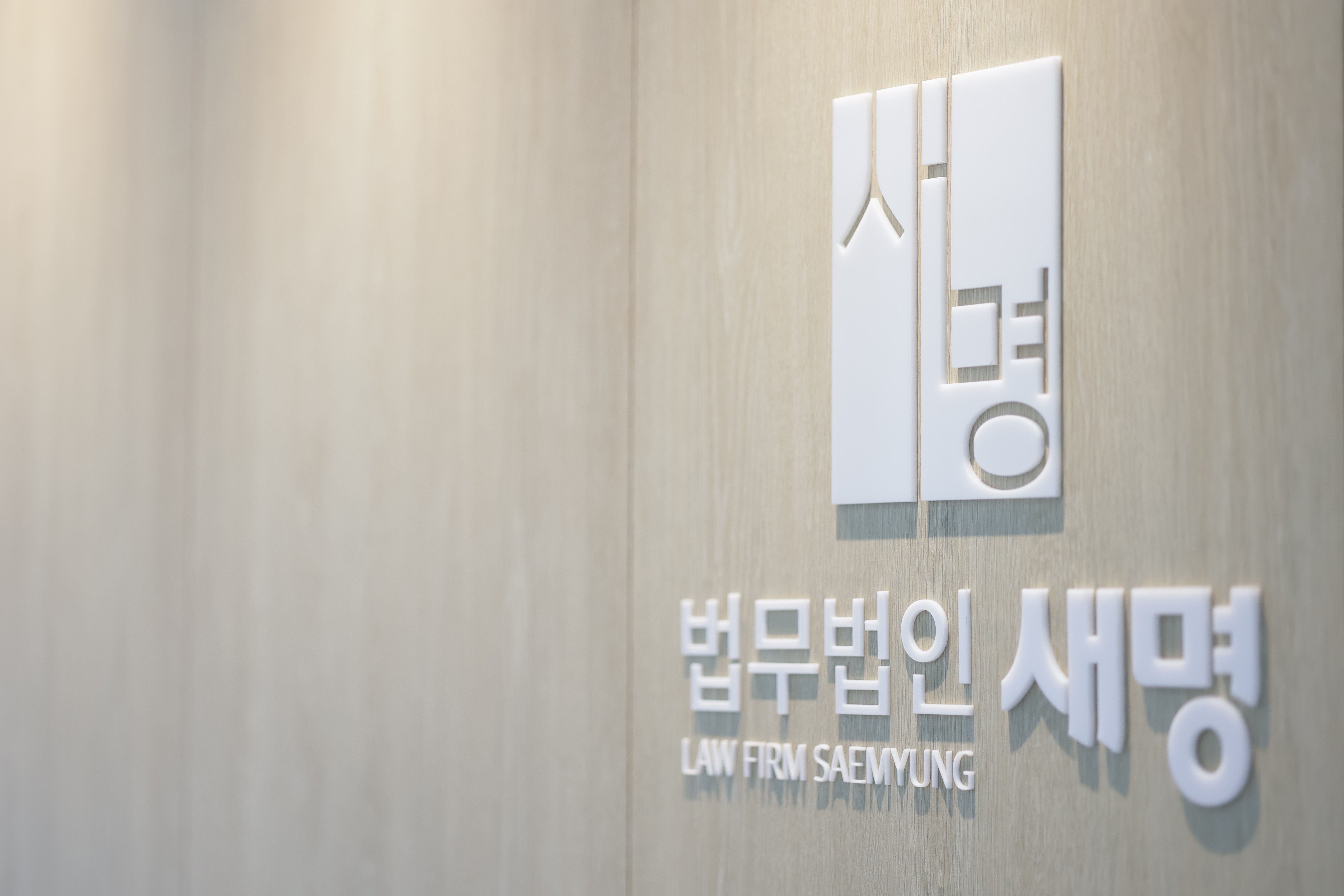 법무법인 새명