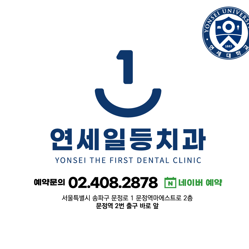 연세일등치과의원