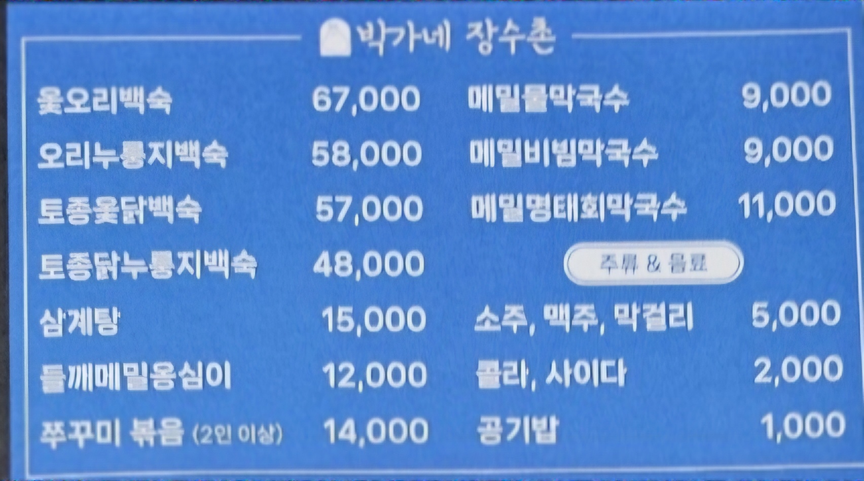 박가네장수촌