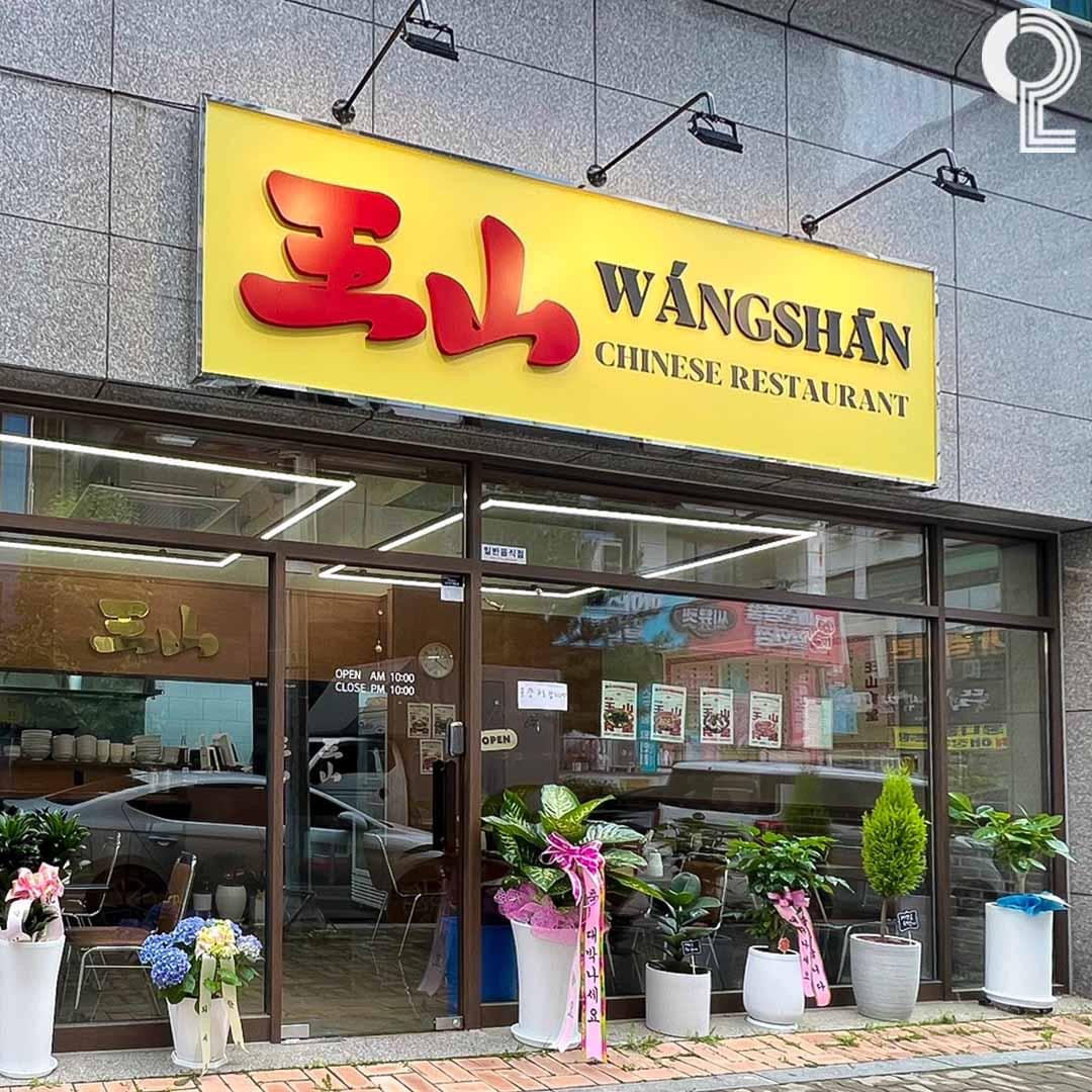 왕산 청주점