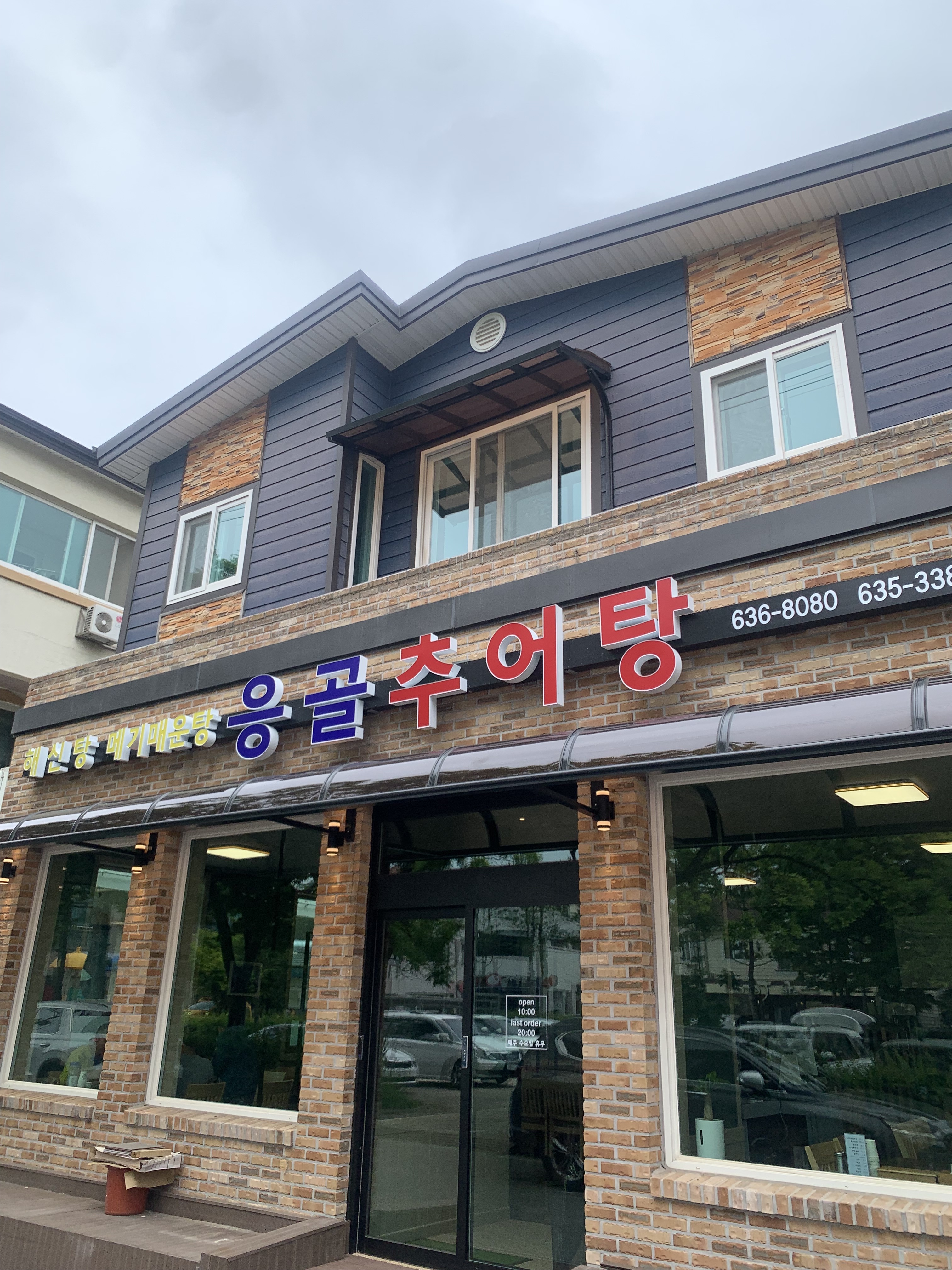 응골추어탕