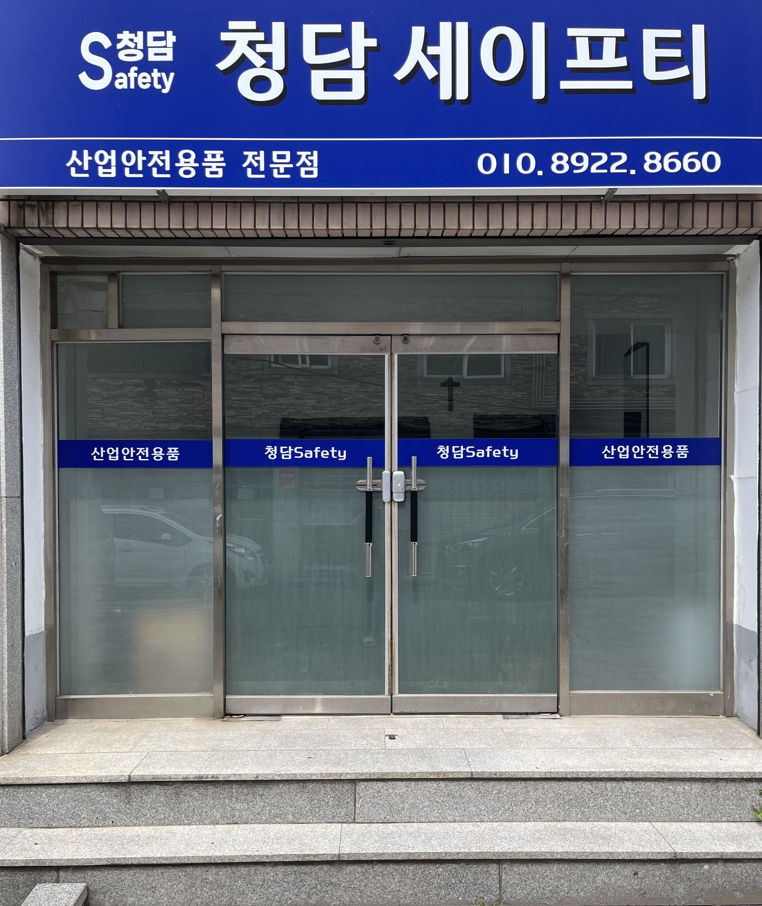 청담세이프티