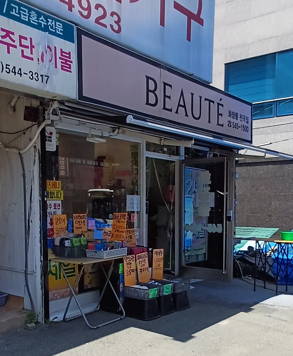 보떼 화장품천국점