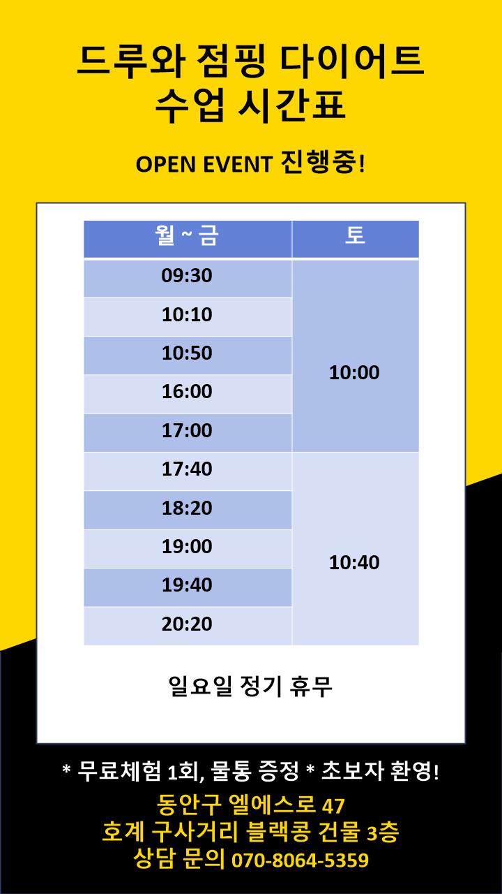 드루와 점핑다이어트
