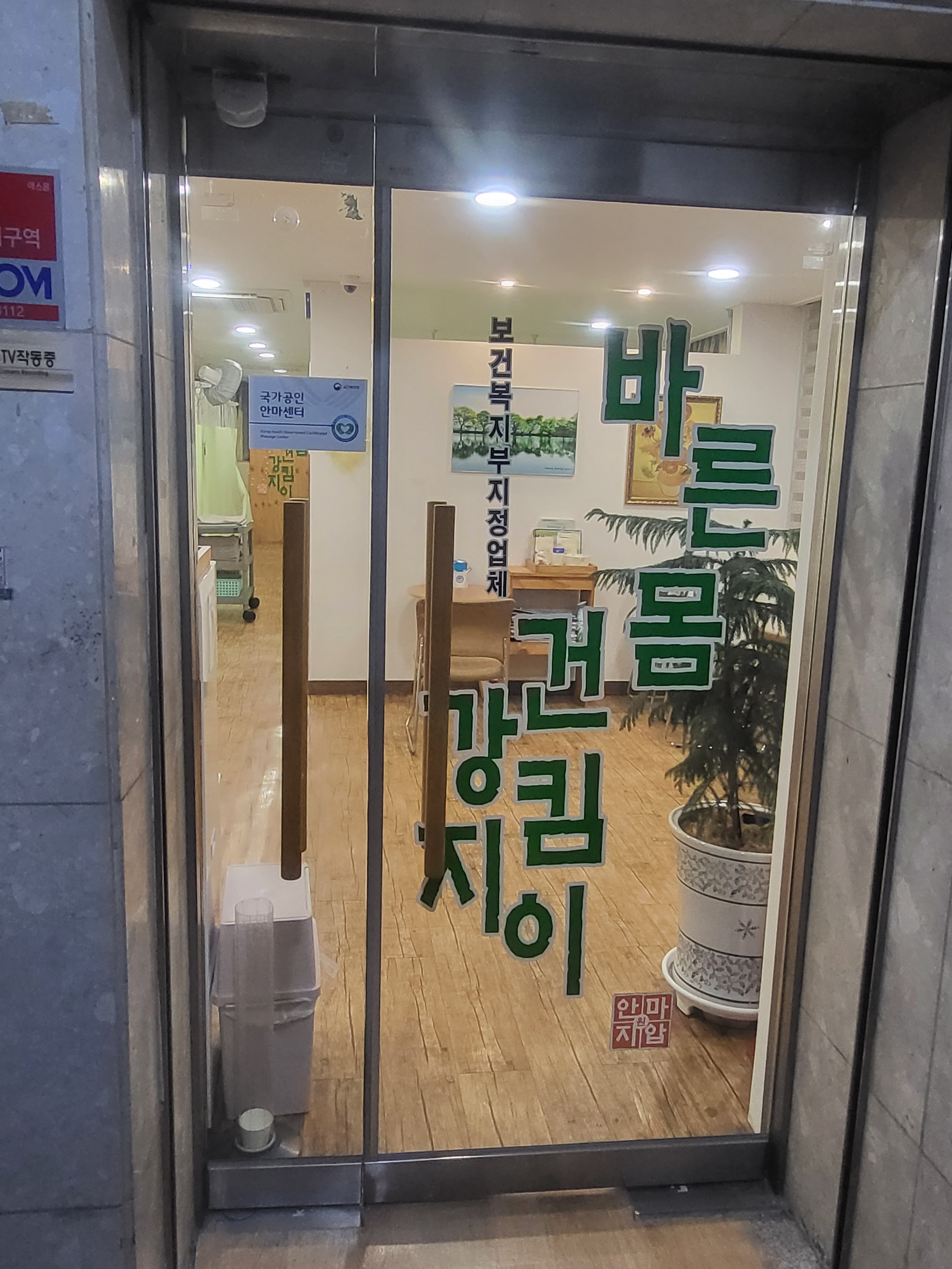 바른몸건강지킴이안마원