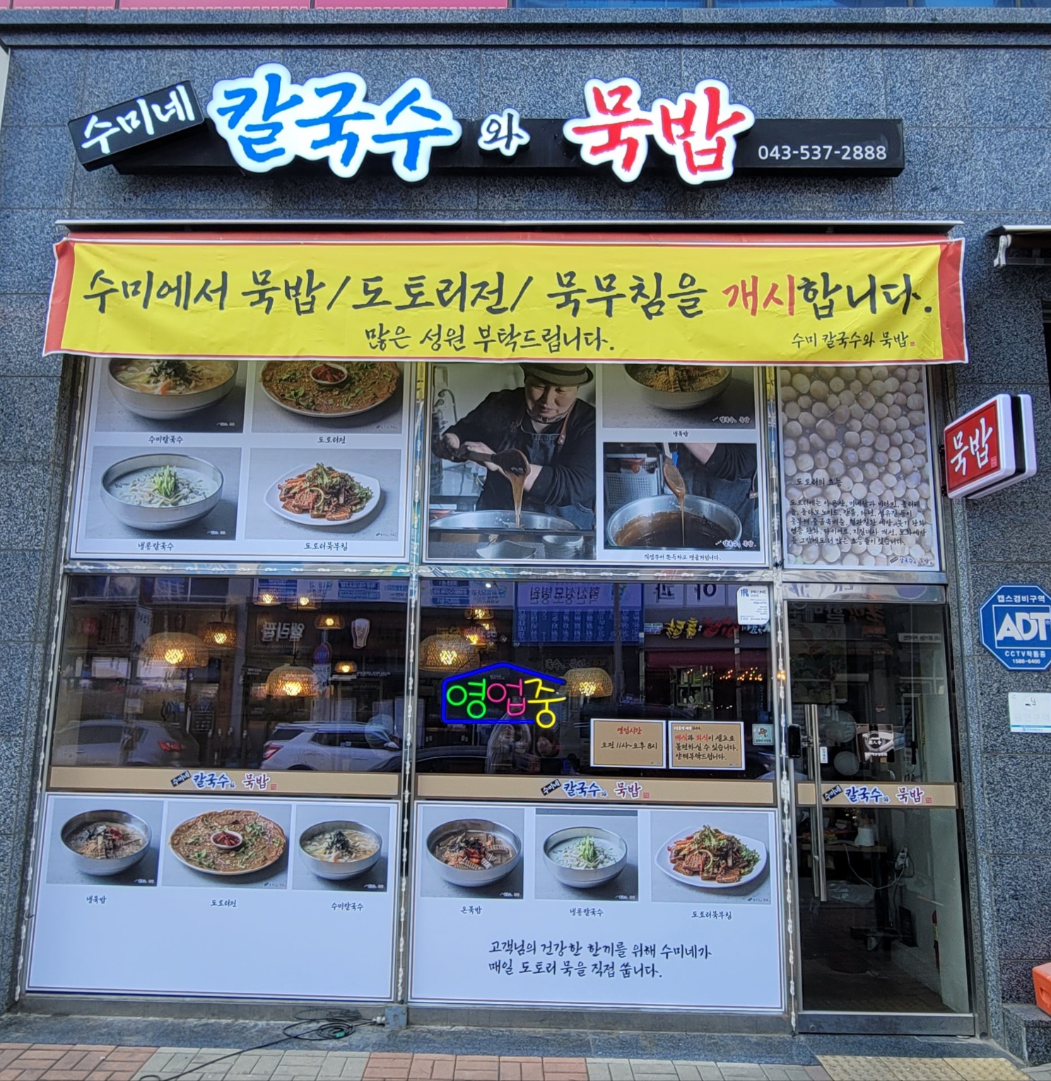 수미네 칼국수와 묵밥