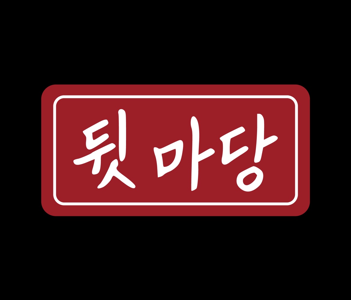 뒷마당